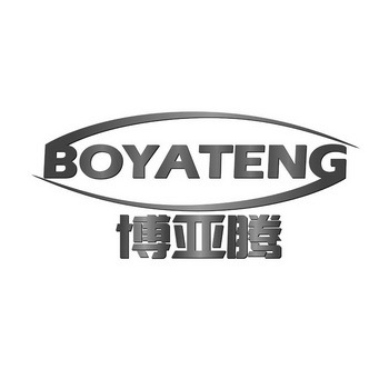 博亚腾