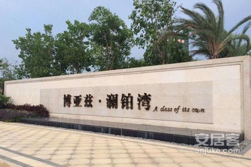 博亚兹澜铂湾优点 不足,博亚兹澜铂湾怎么样,博亚兹澜铂湾周边房产中介经纪人评价